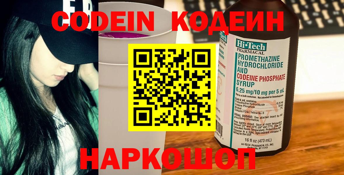 Кодеин Purple Drank Ефремов
