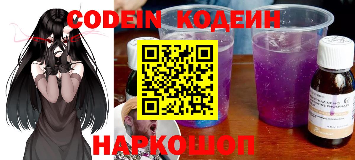 Codein Purple Drank  Вход с VPN  Codein напиток Lean (лин)  Ефремов 